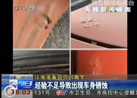 江淮準(zhǔn)備召回問(wèn)題車 車身漆面鼓包鋼板銹蝕 江淮準(zhǔn)備召回問(wèn)題車 車身漆面鼓包鋼板銹蝕
