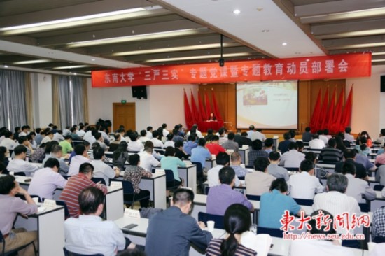 東南大學召開“三嚴三實”專題黨課暨專題教育動員部署大會