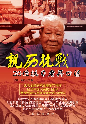 穿越歷史硝煙 回眸國殤之痛——十部抗戰紀實作品推薦