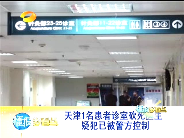 天津1名患者診室砍死醫生 疑犯已被警方控制截圖