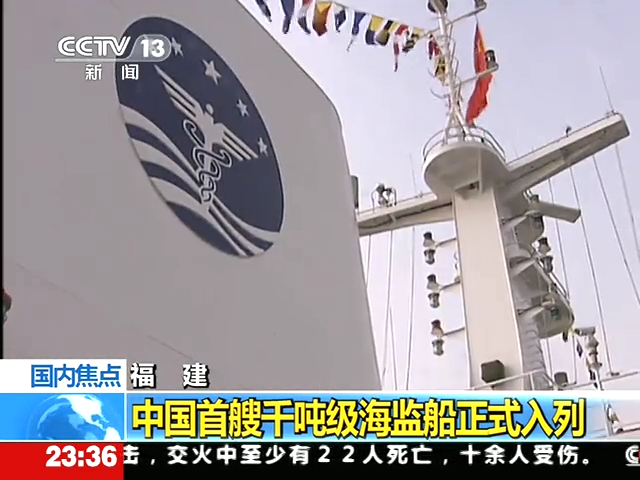 福建：中國首艘千噸級海監船正式入列截圖